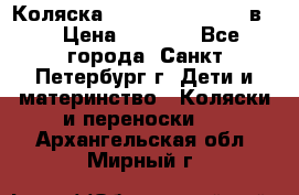 Коляска caretto adriano 2 в 1 › Цена ­ 8 000 - Все города, Санкт-Петербург г. Дети и материнство » Коляски и переноски   . Архангельская обл.,Мирный г.